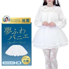 夢ふわパニエ ホワイト 3層 ゴムウエスト コスプレ ロリータ ホワイトのサムネイル
