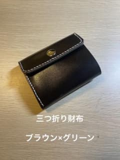 三つ折り財布　ヌメ革　ハンドメイド　ミドルウォレット　ブラウン　グリーン 三つ折り財布 ヌメ革 ハンドメイド ミドルウォレット ブラウン