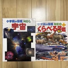 まとめ売り⭐︎小学校の図鑑 NEO 宇宙 くらべる図鑑 2冊セット - メルカリ
