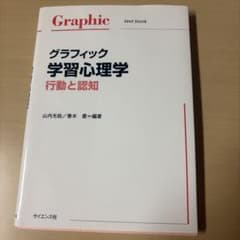 グラフィック学習心理学 行動と認知 サイエンス社のサムネイル