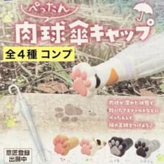 ぺったん肉球傘キャップ 全４種 コンプ 足跡 足型 猫 ねこ ネコ ガチャ
