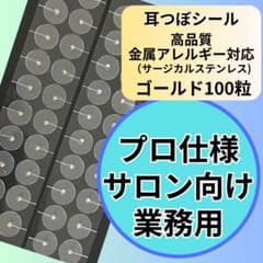 耳つぼシール　ゴールド100粒　プロ仕様　サロン向け　業務用　アレルギー対応のサムネイル