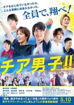 チア男子 舞台挨拶 ★zzz1122様専用★のサムネイル