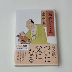 『おやごころ』畠中恵 文春文庫のサムネイル