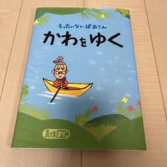 もったいないばあさん かわを ゆくのサムネイル