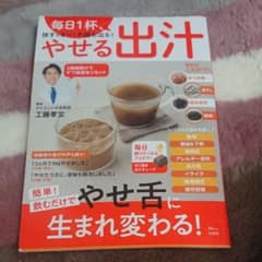 毎日1杯、体すっきり! 不調も治る! やせる出汁のサムネイル