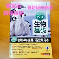 ベストフィット生物基礎　新課程　令和四年度審査用見本最新版　問題集参考書　未使用のサムネイル