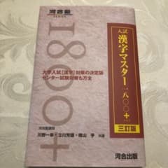 入試漢字マスター1800+のサムネイル