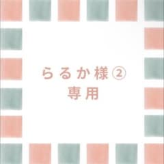 らるか様お支払い用ページのサムネイル