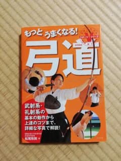 もっとうまくなる!弓道のサムネイル