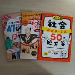 中学入試 社会 ニガテ・ミス 50 の処方箋等中学受験対策3冊セットのサムネイル