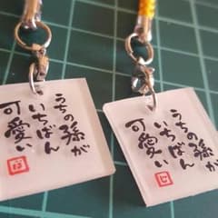 うちの孫がいちばん可愛いストラップのサムネイル