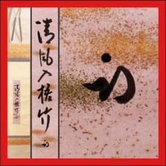 久田宗也 (尋牛斎) 自筆短冊 「清風入梧竹」 軸装 茶道具 表千家