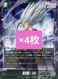 孫悟飯 SH　フュージョンワールド 最強ジャンプ　4枚 孫悟飯 SH 4枚 ドラゴンボール フュージョンワールド 最強ジャンプ