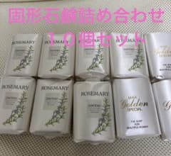 未使用 石鹸 CHATEAU ローズマリー　MAXソープセット