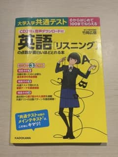 CD2枚&音声ダウンロード付 大学入学共通テスト 英語[リスニング]の点数が面…のサムネイル