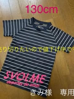 SVOLME  Tシャツ130cmのサムネイル