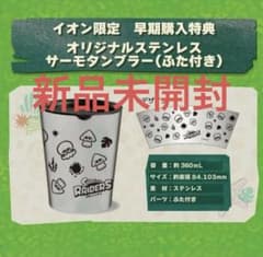 スプラトゥーンレイダース イオン早期購入特典 ステンレスサーモ