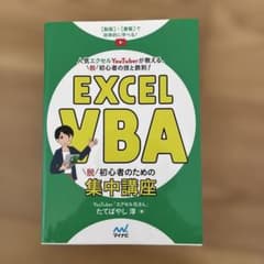 EXCEL VBA 脱初心者のための集中講座のサムネイル