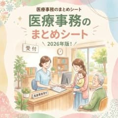 2026 最新版 医療事務 医療事務技能審査試験 よく出るまとめシートのサムネイル