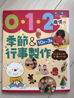PriPri Books 0・1・2歳児の季節＆行事製作 10月〜3月のサムネイル