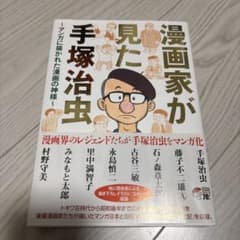 た*ん様 手塚治虫　サイン　署名　不滅の年輪　漫画４０年　永島慎二　秋田書店 手塚治虫 サイン 署名 永島慎二 ロック冒険記 鉄腕アトム ブラック