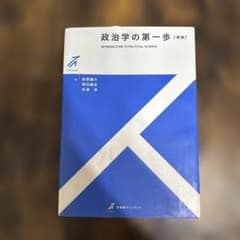 政治学の第一歩 [新版]のサムネイル