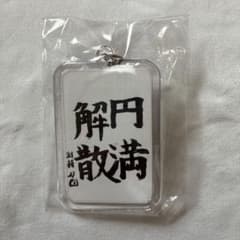 にじさんじ ROF-MAO 剣持刀也 アクリルキーホルダー 円満解散のサムネイル