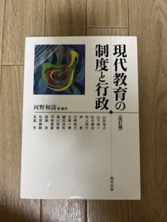 現代教育の制度と行政のサムネイル