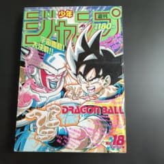 【ドラゴンボール】週刊少年ジャンプ 1990 No.18 Dragon Ball 週刊少年ジャンプ1990年18号 DRAGON BALL表紙 - メルカリ
