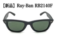 【新品】Ray-Ban レイバンサングラス RB2140F Wayfarerのサムネイル