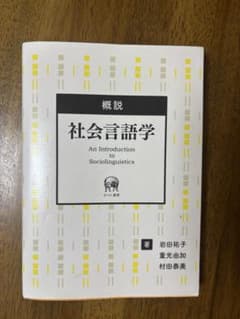 概説 社会言語学 An Introduction to Sociolinguisのサムネイル