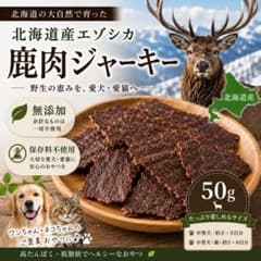 北海道産蝦夷シカ 肉ジャーキー 50g 無添加 　保存料不使用　犬猫用　送料込のサムネイル