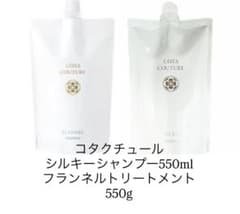 コタクチュールシルキーシャンプー550ml+フランネルトリートメント550g
