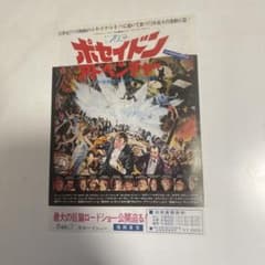 【1973年当時物】ポセイドン・アドベンチャー 映画チラシ 福岡東宝 B5のサムネイル