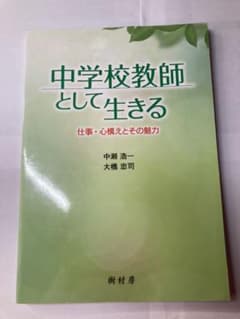 中学校教師として生きる 仕事・心構えとその魅力のサムネイル