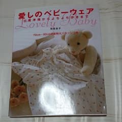愛しのベビーウェア : 出産準備からよちよち歩きまでのサムネイル