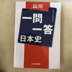 山川一問一答 日本史