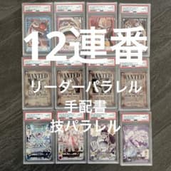 ワンピースカード 四皇 12連番 リーダーパラレル 手配書sp 技パラレル