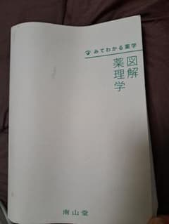 図解薬理学のサムネイル