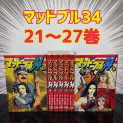 最終巻まで】マッド☆ブル34 21〜27巻【7冊セット】 マッドブル34