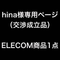 hina様専用ページ（交渉成立商品）のサムネイル