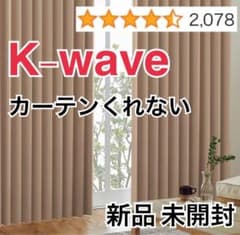 カーテンくれない K-wave（ココア）新品未使用 カーテンくれない K-wave（ココア）新品未使用 - メルカリ