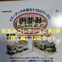 トミーテック 街並みコレクション第3弾（横丁編）12個セット - メルカリ