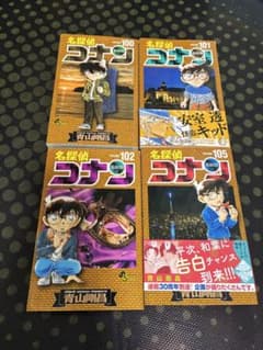 名探偵コナン 100巻 101巻 102巻 105巻セットのサムネイル