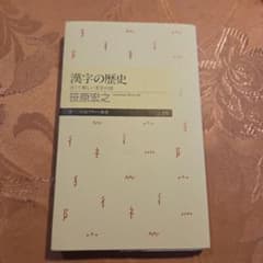 漢字の歴史 : 古くて新しい文字の話のサムネイル