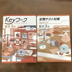 未使用】Keyワーク&定期テスト対策Keyテスト付 数学3年 - メルカリ