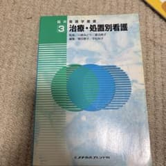治療・処置別看護のサムネイル