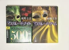 東野圭吾 マスカレード・ナイト マスカレード・ゲーム 集英社文庫のサムネイル