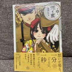 煙と蜜 第四集のサムネイル